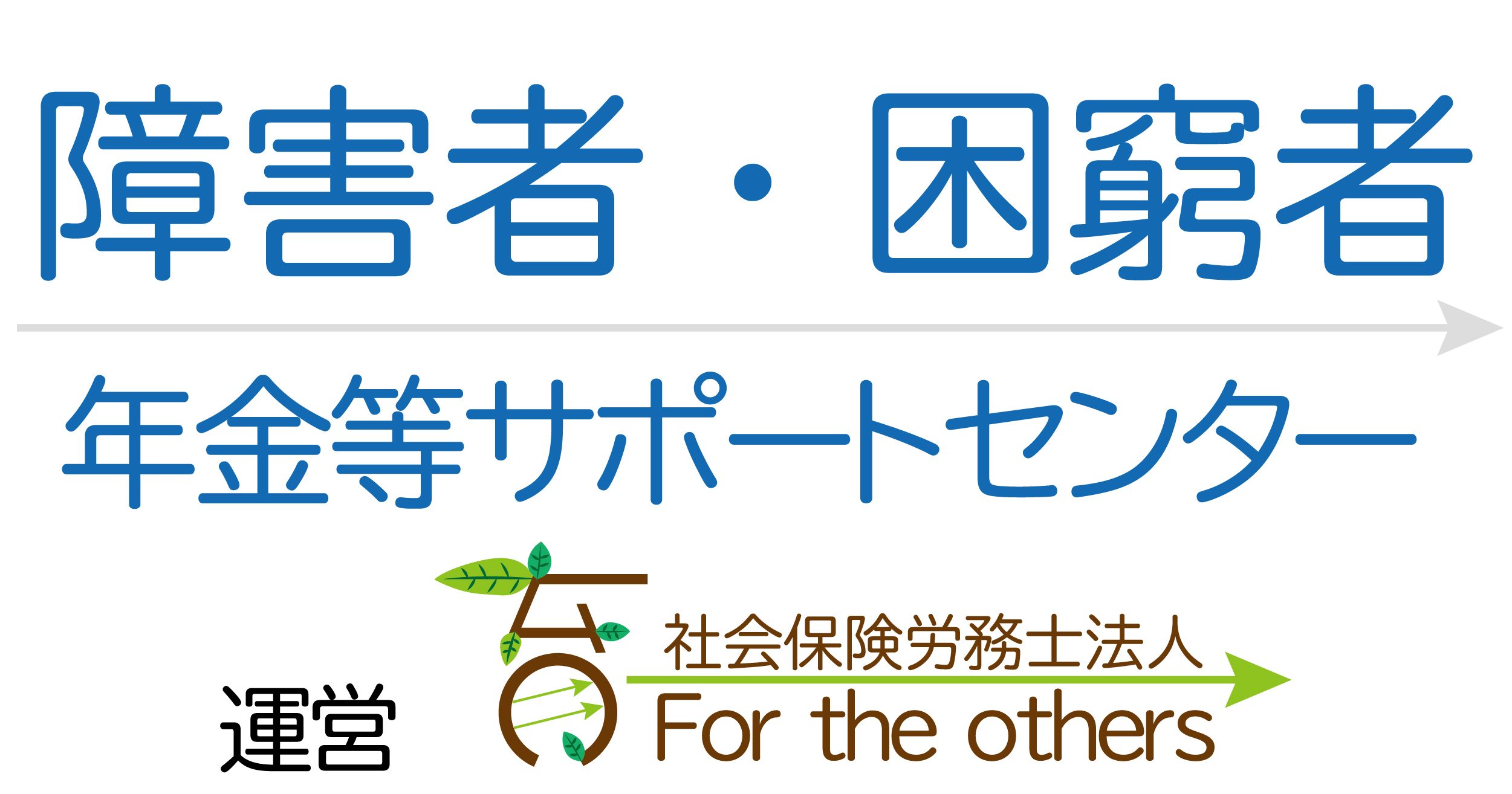 障害者・困窮者年金等サポートセンター